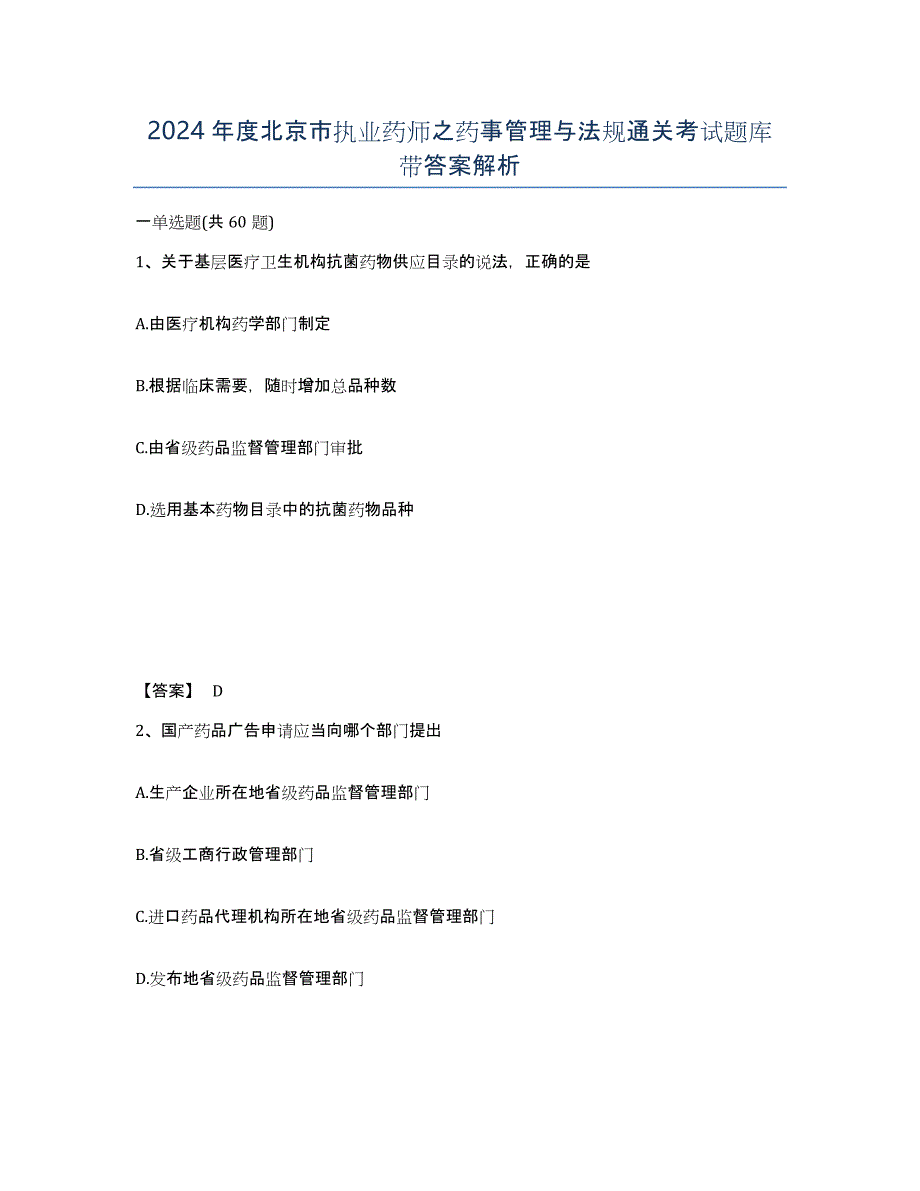 2024年度北京市执业药师之药事管理与法规通关考试题库带答案解析_第1页