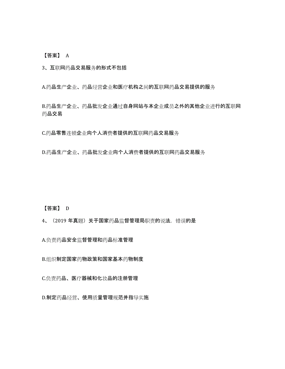 2024年度北京市执业药师之药事管理与法规通关考试题库带答案解析_第2页