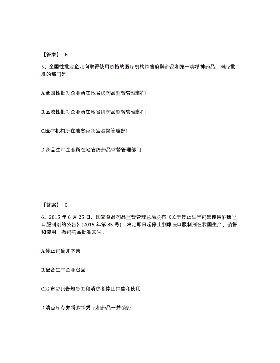 2024年度北京市执业药师之药事管理与法规通关考试题库带答案解析_第3页