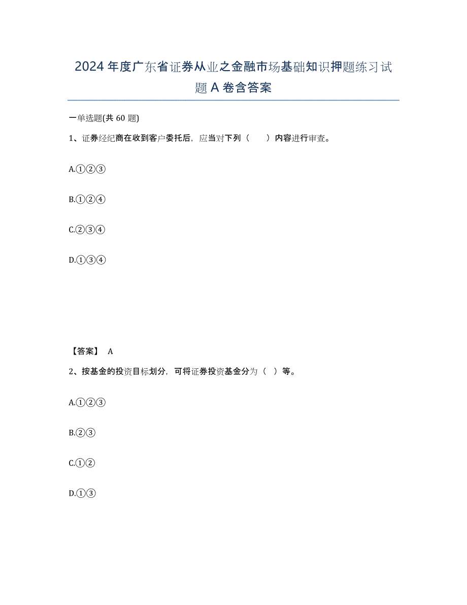 2024年度广东省证券从业之金融市场基础知识押题练习试题A卷含答案_第1页