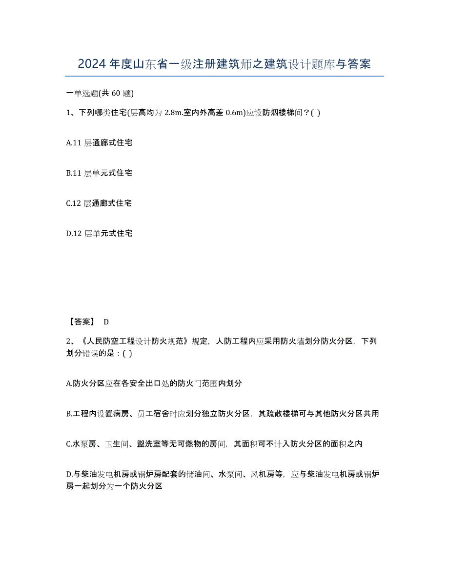 2024年度山东省一级注册建筑师之建筑设计题库与答案_第1页