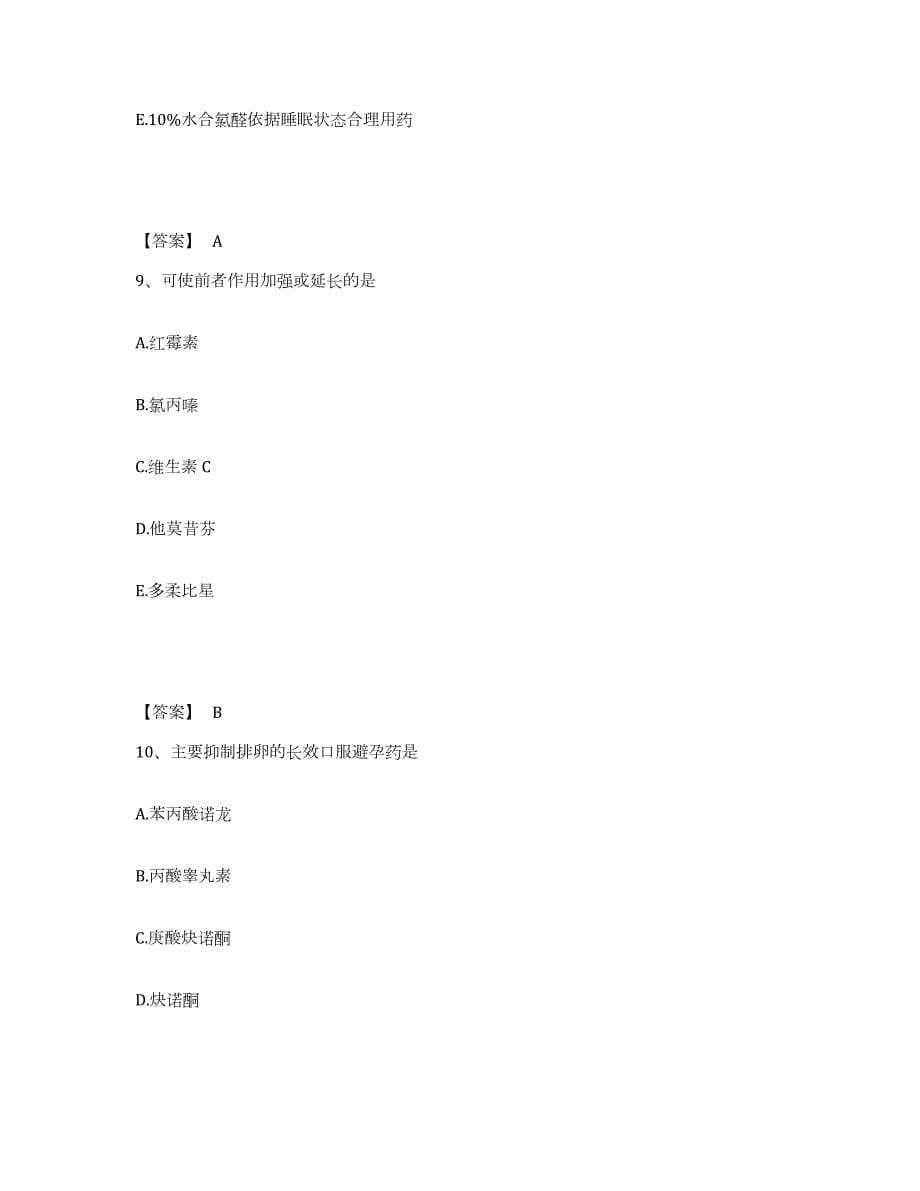 2024年度广东省执业药师之西药学专业二高分通关题库A4可打印版_第5页