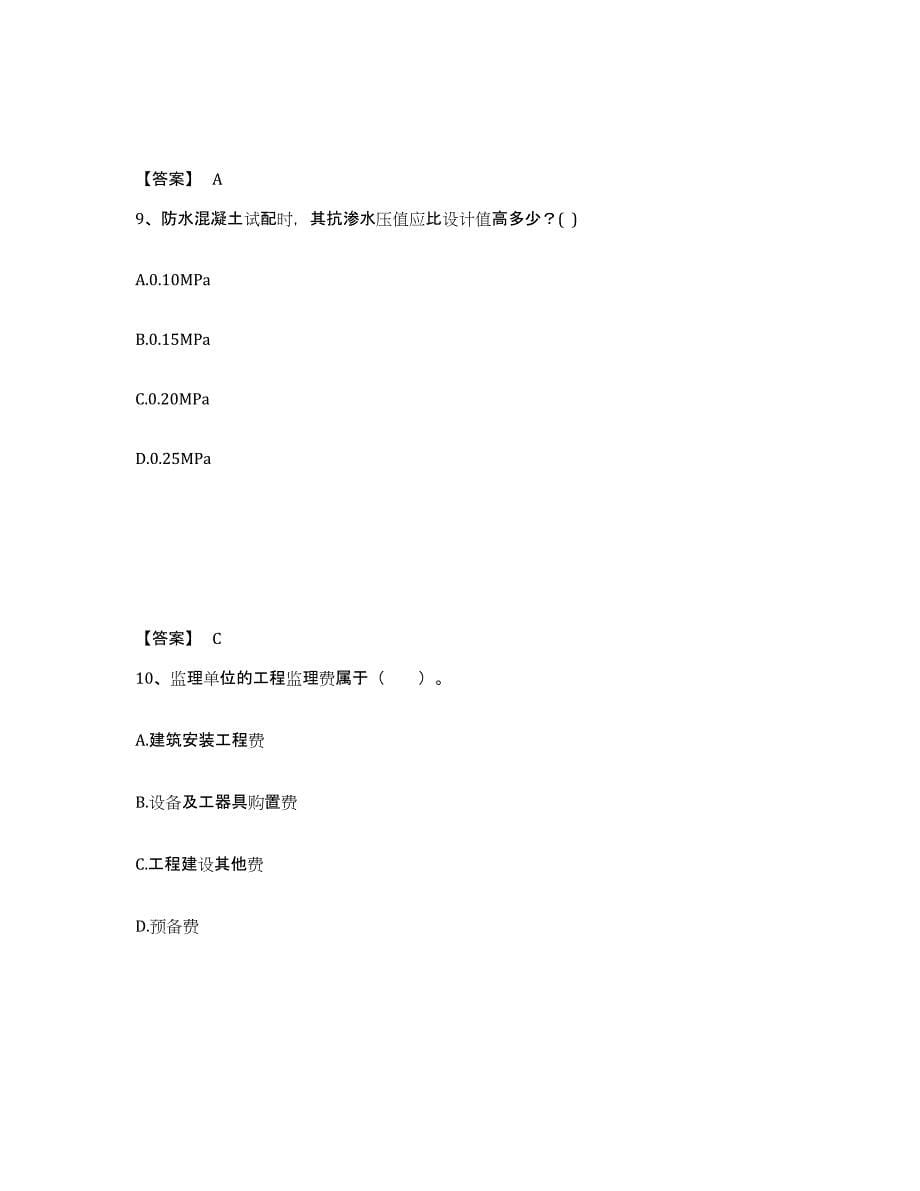 2024年度安徽省一级注册建筑师之建筑经济、施工与设计业务管理练习题(一)及答案_第5页