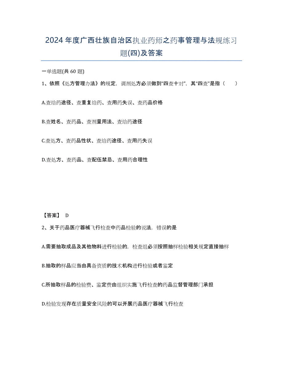 2024年度广西壮族自治区执业药师之药事管理与法规练习题(四)及答案_第1页