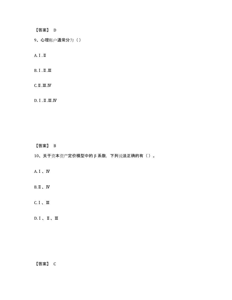 2024年度北京市证券投资顾问之证券投资顾问业务模拟考试试卷B卷含答案_第5页