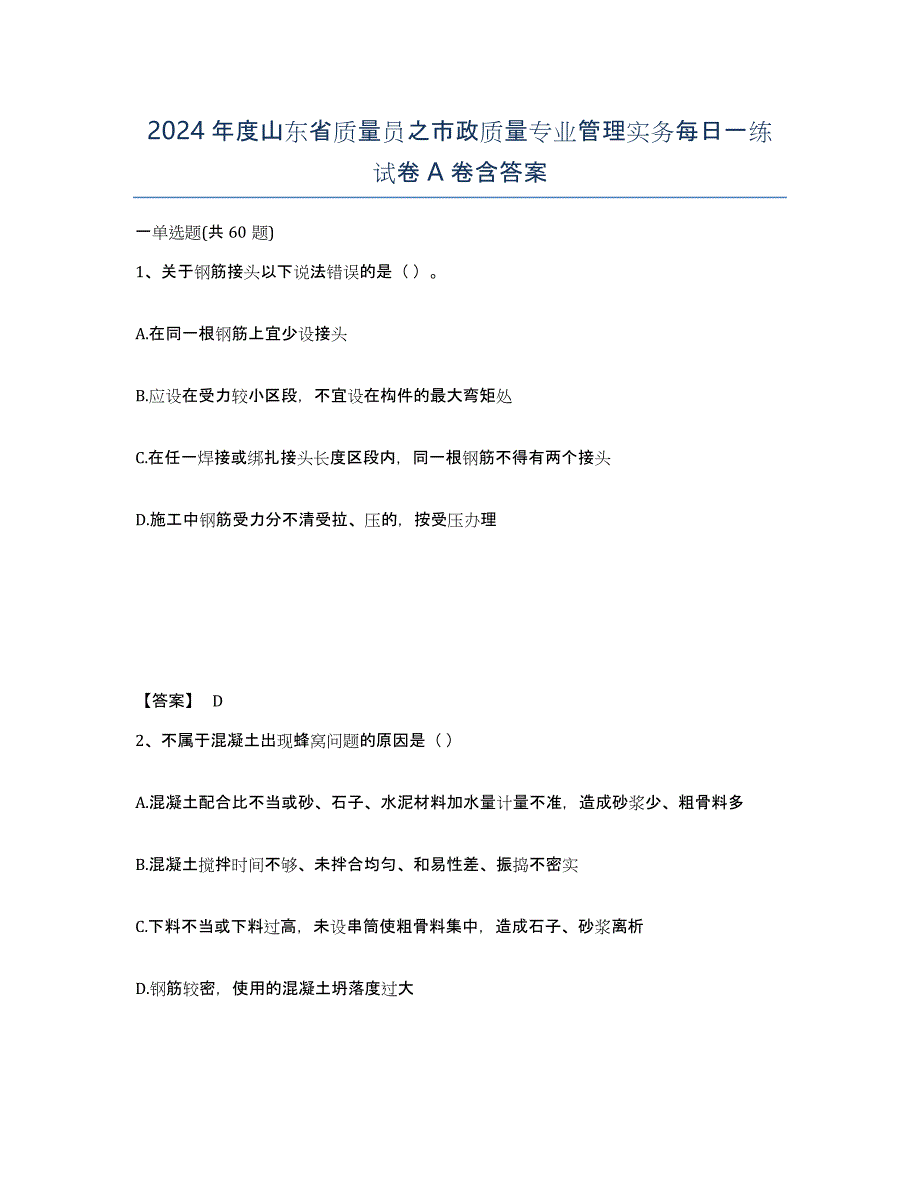 2024年度山东省质量员之市政质量专业管理实务每日一练试卷A卷含答案_第1页