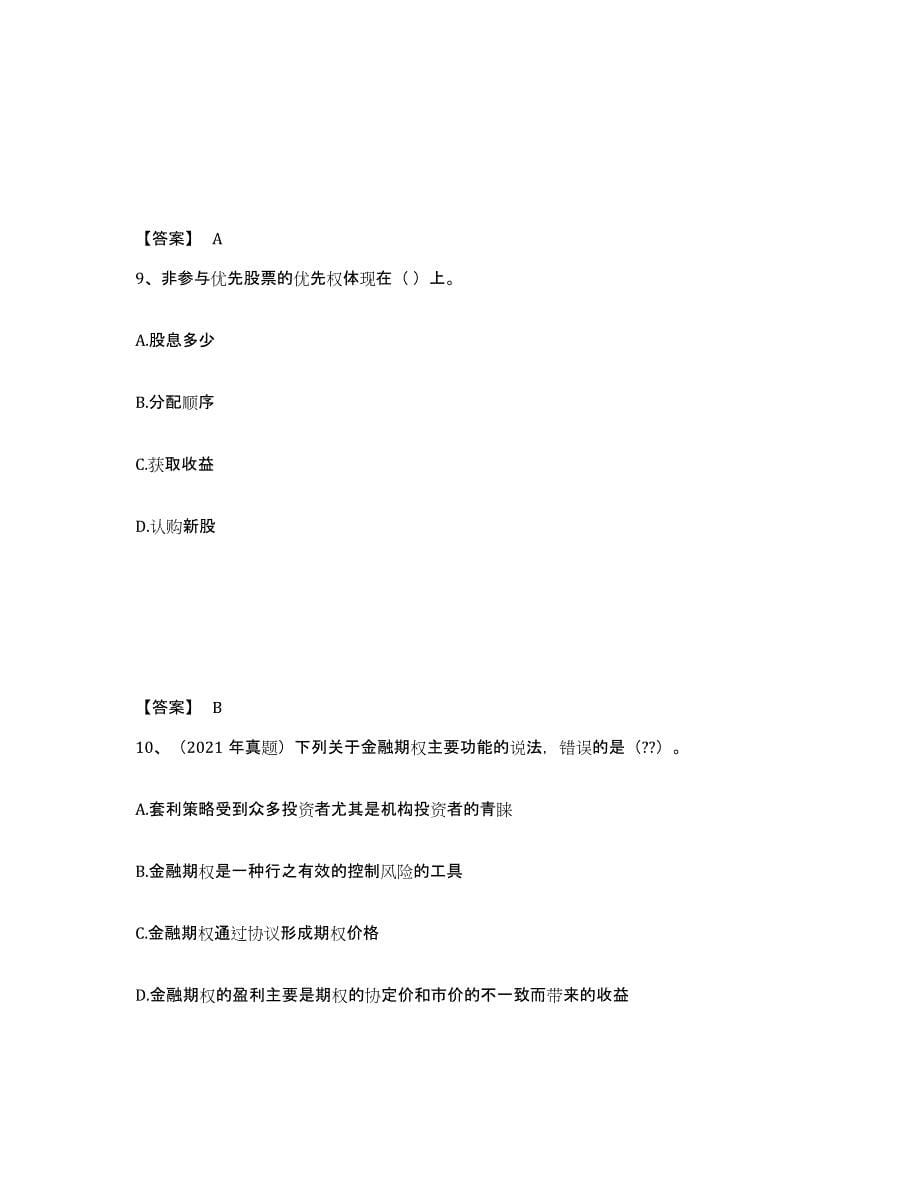 2024年度吉林省证券从业之金融市场基础知识提升训练试卷A卷附答案_第5页