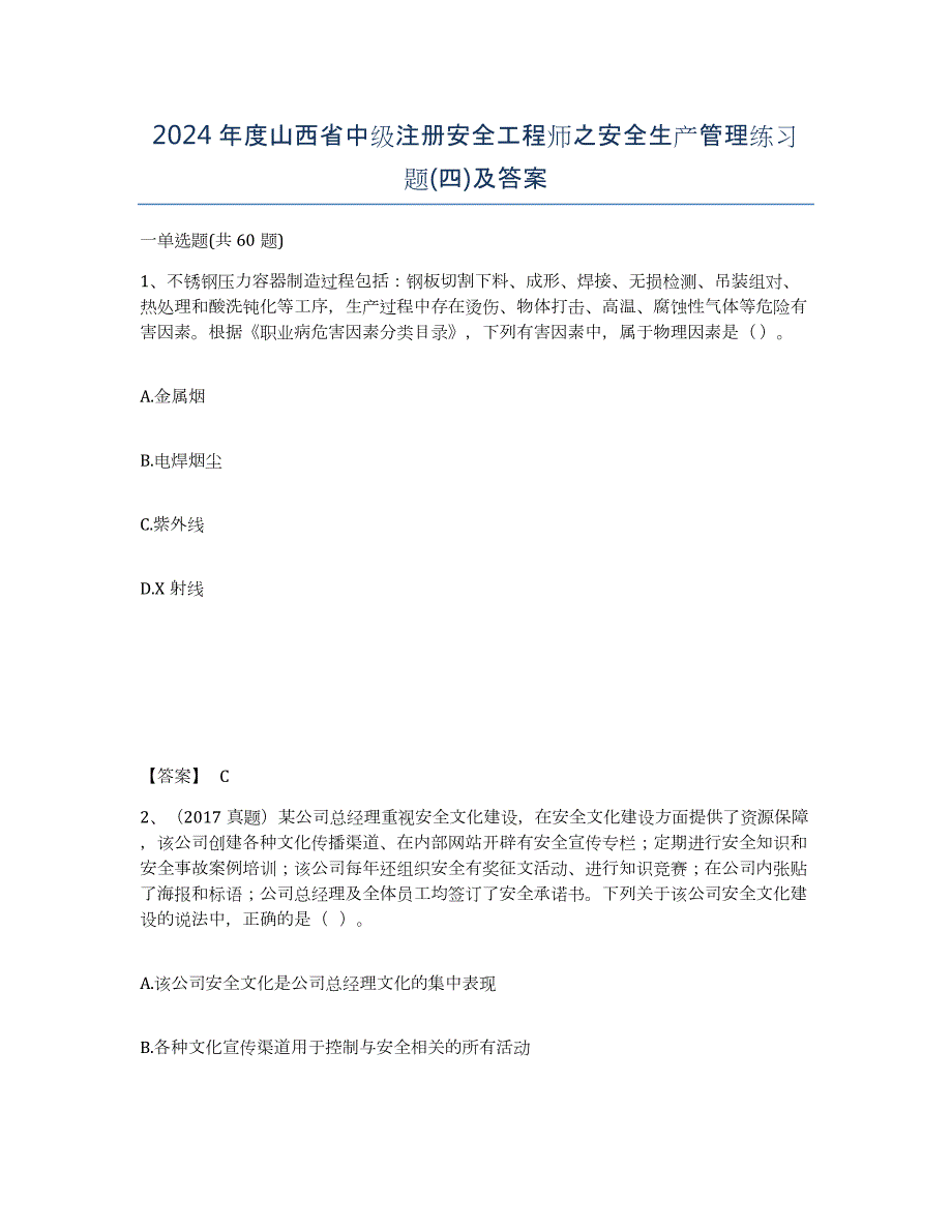 2024年度山西省中级注册安全工程师之安全生产管理练习题(四)及答案_第1页