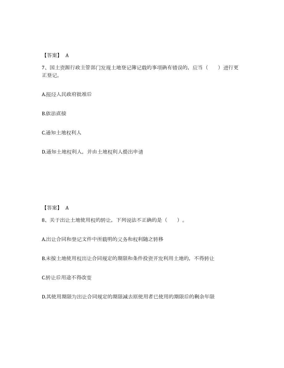 2024年度甘肃省土地登记代理人之土地登记代理实务试题及答案八_第4页