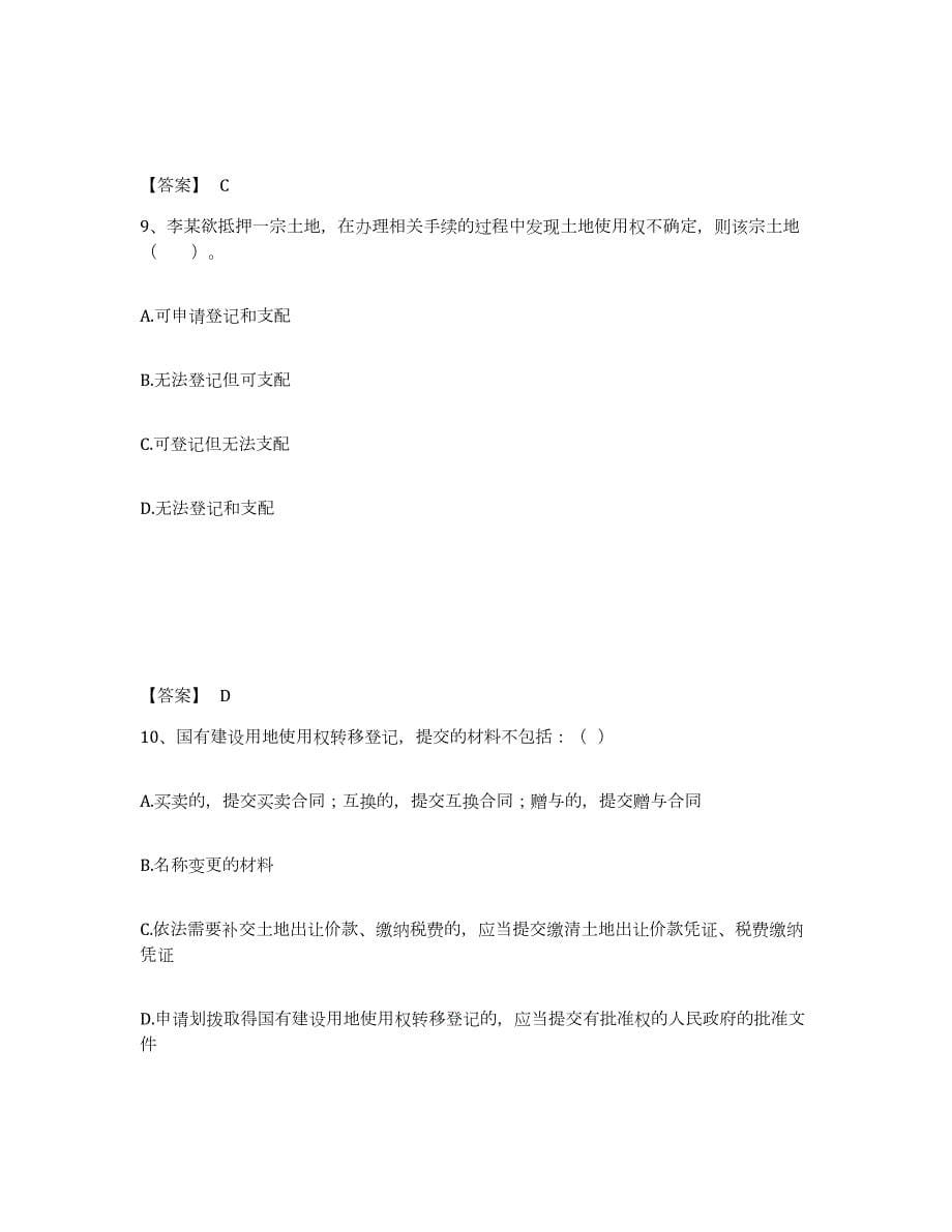 2024年度甘肃省土地登记代理人之土地登记代理实务试题及答案八_第5页