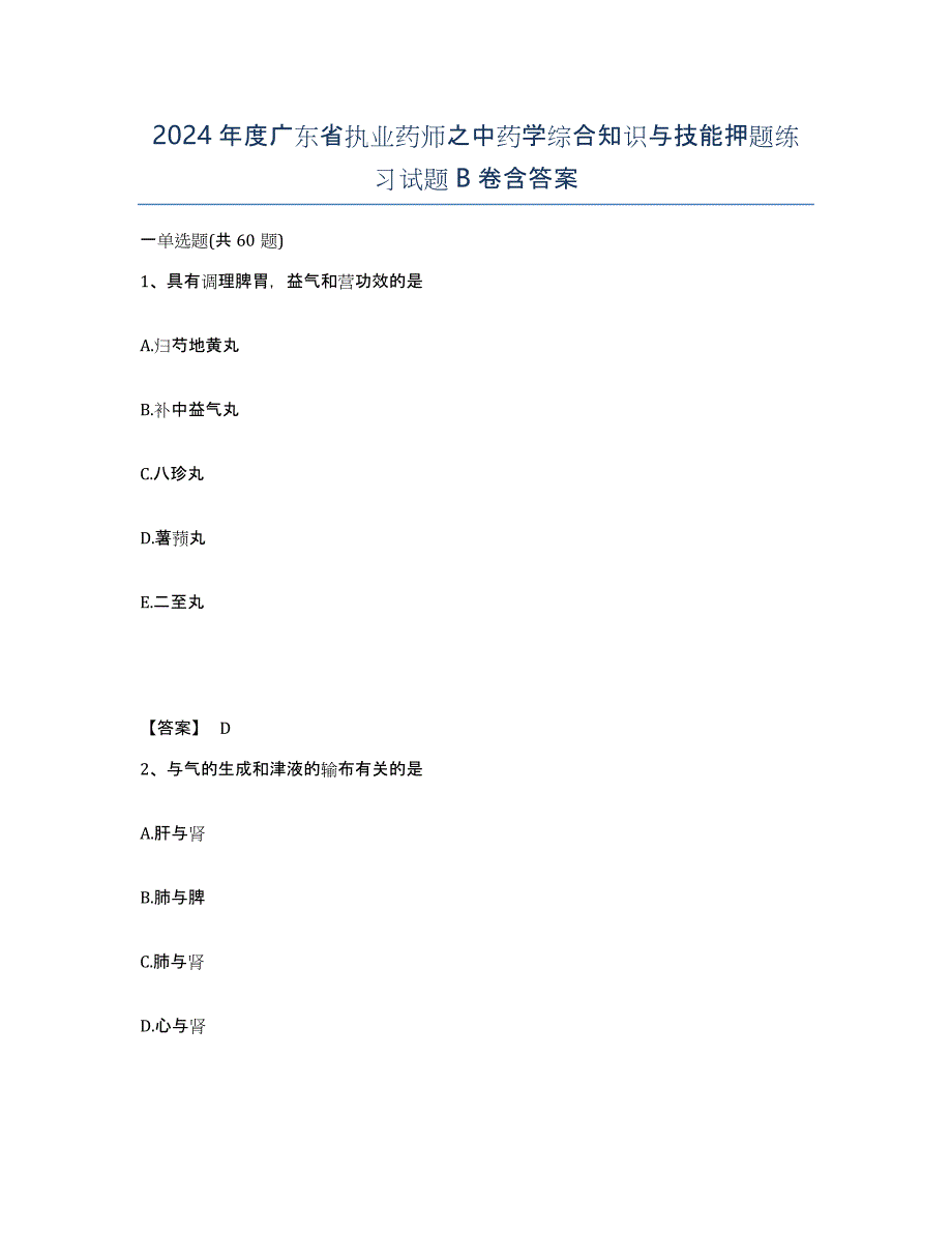 2024年度广东省执业药师之中药学综合知识与技能押题练习试题B卷含答案_第1页