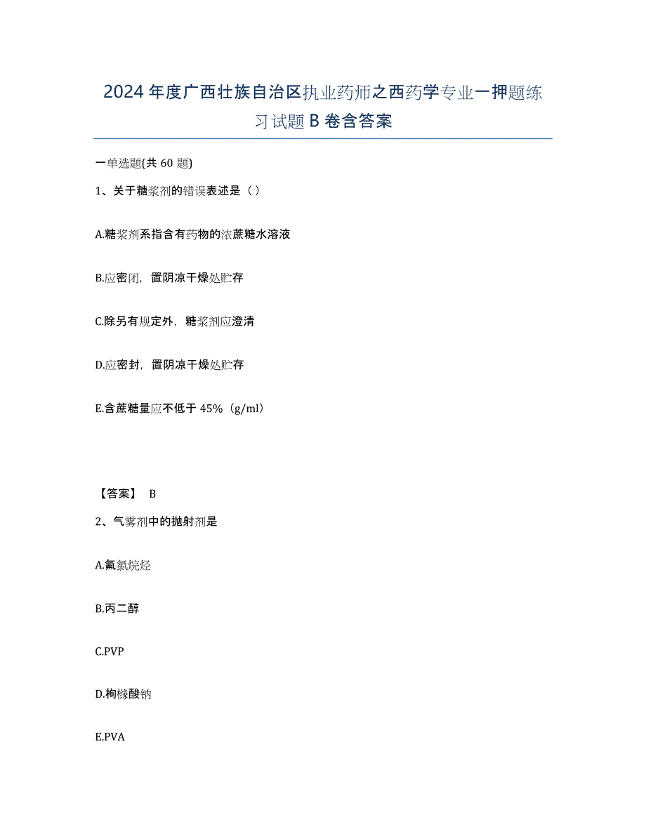 2024年度广西壮族自治区执业药师之西药学专业一押题练习试题B卷含答案_第1页