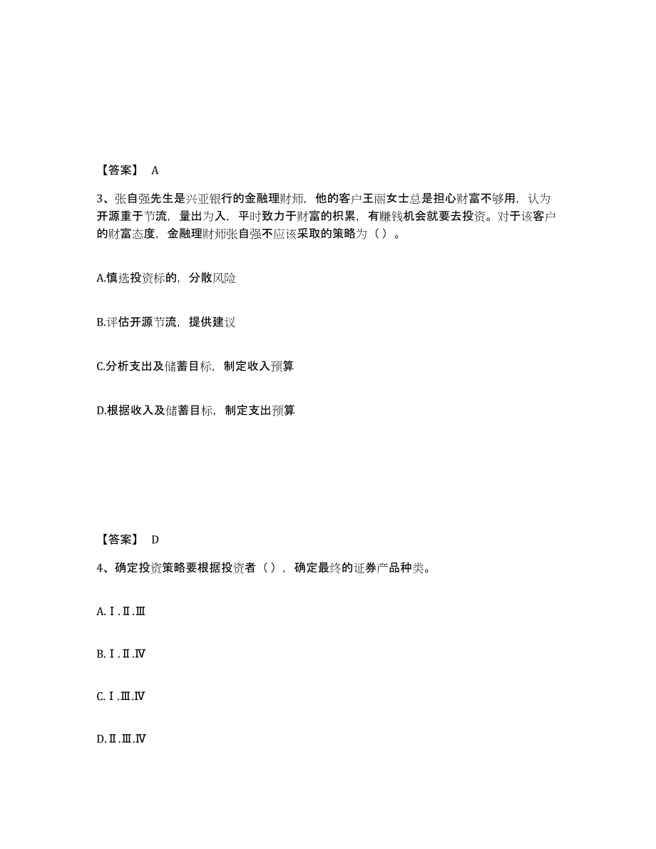 2024年度吉林省证券投资顾问之证券投资顾问业务自我检测试卷B卷附答案_第2页