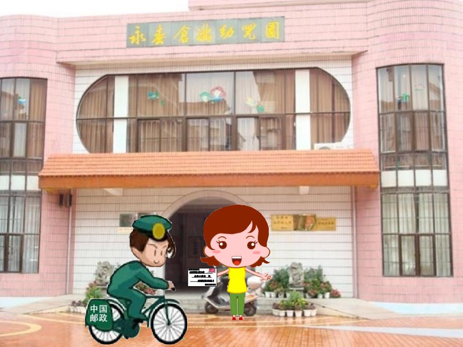 幼儿园大班科学活动《信的旅行》_第4页