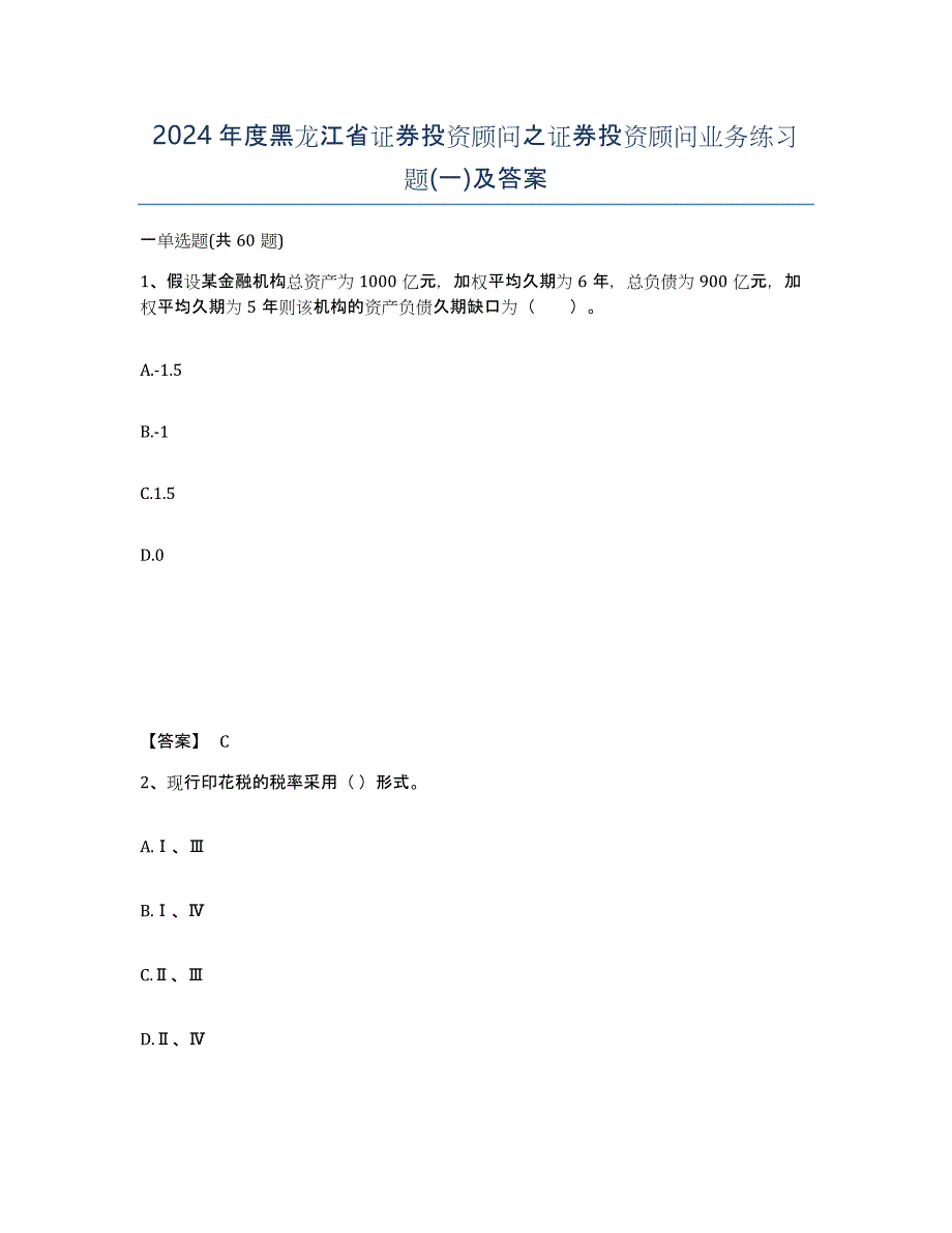 2024年度黑龙江省证券投资顾问之证券投资顾问业务练习题(一)及答案_第1页