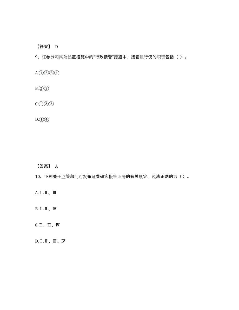 2024年度广东省证券从业之证券市场基本法律法规练习题(七)及答案_第5页