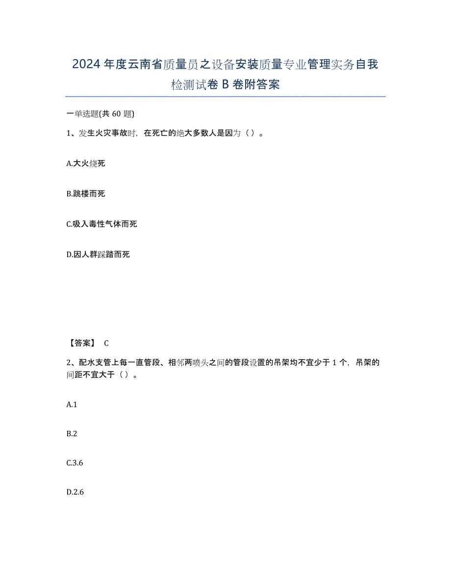 2024年度云南省质量员之设备安装质量专业管理实务自我检测试卷B卷附答案_第1页