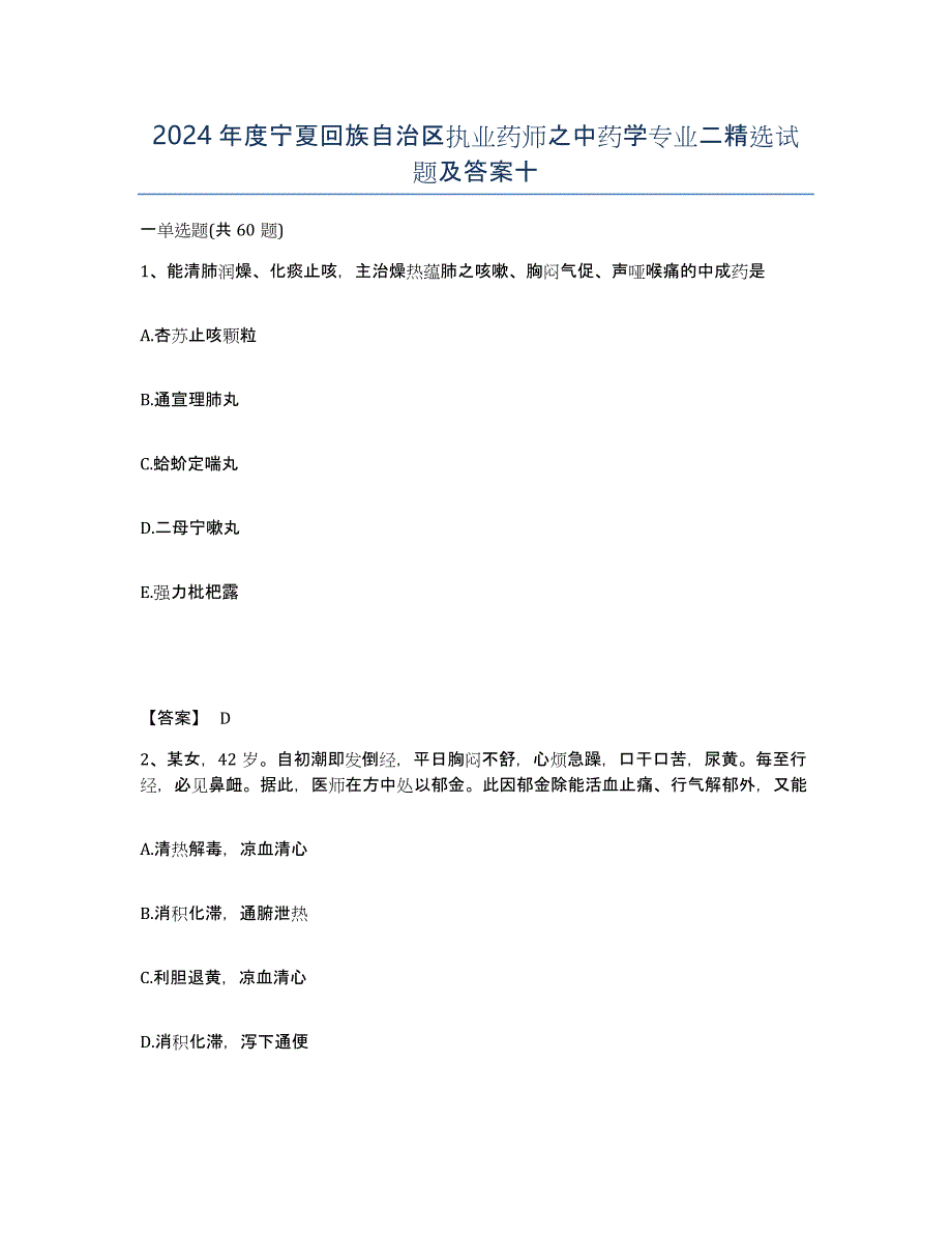 2024年度宁夏回族自治区执业药师之中药学专业二试题及答案十_第1页