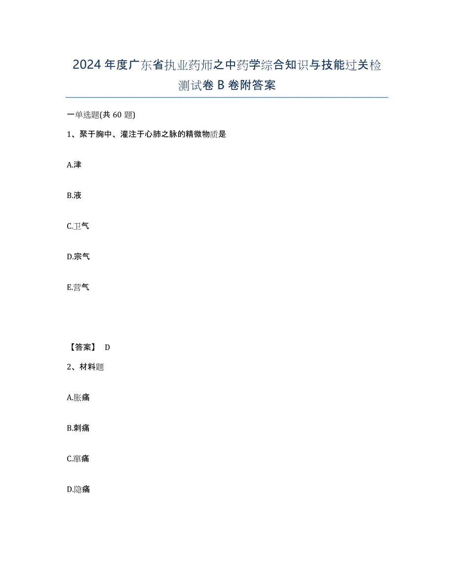 2024年度广东省执业药师之中药学综合知识与技能过关检测试卷B卷附答案_第1页