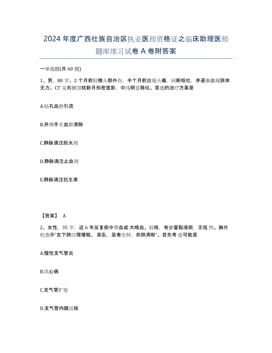 2024年度广西壮族自治区执业医师资格证之临床助理医师题库练习试卷A卷附答案_第1页