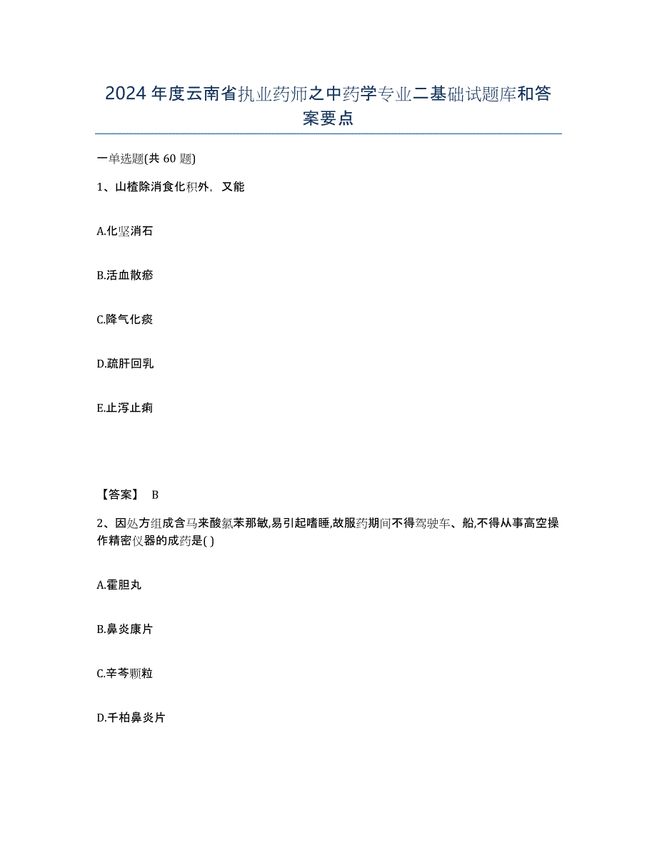 2024年度云南省执业药师之中药学专业二基础试题库和答案要点_第1页