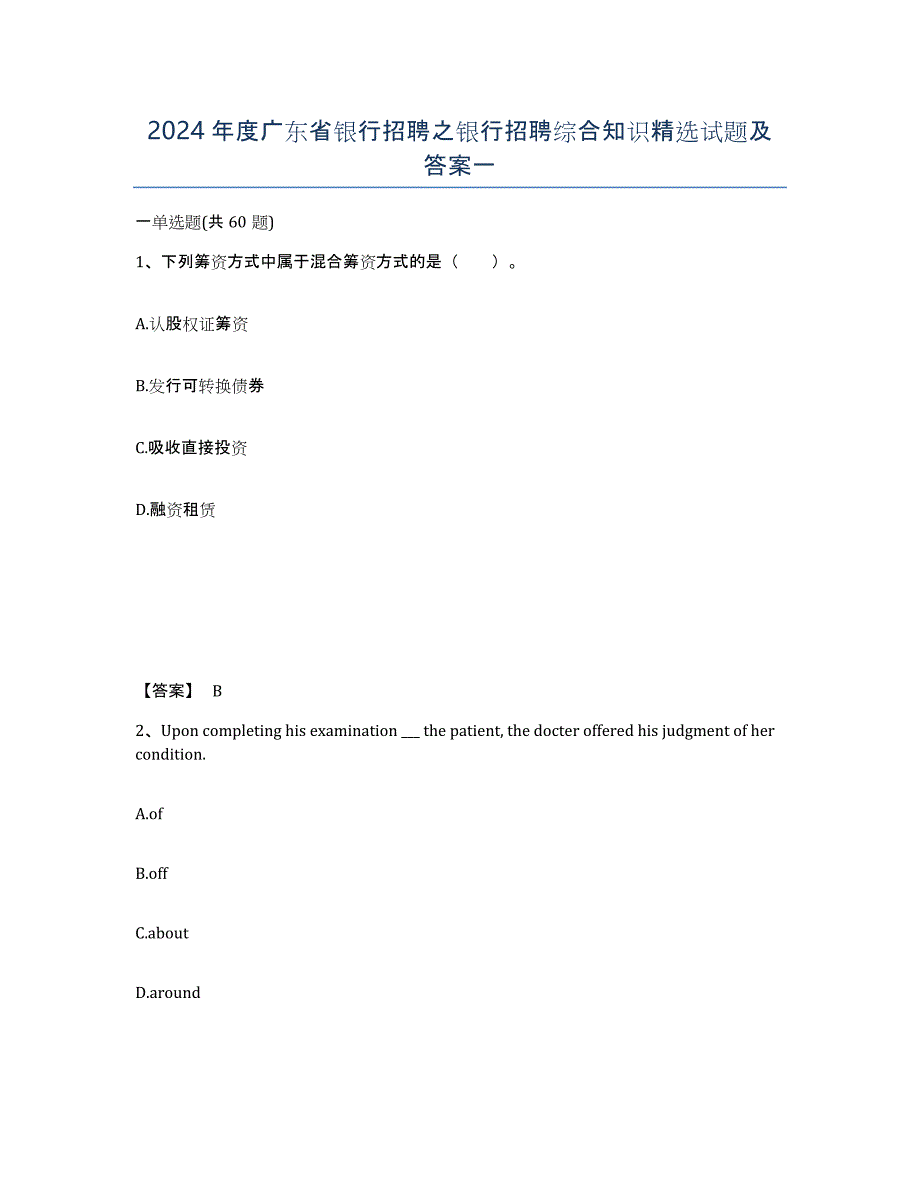 2024年度广东省银行招聘之银行招聘综合知识试题及答案一_第1页