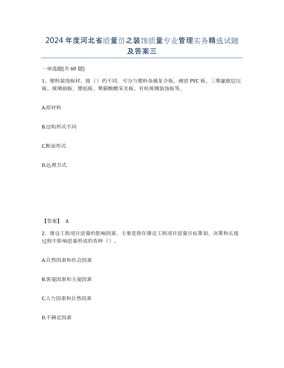 2024年度河北省质量员之装饰质量专业管理实务试题及答案三_第1页