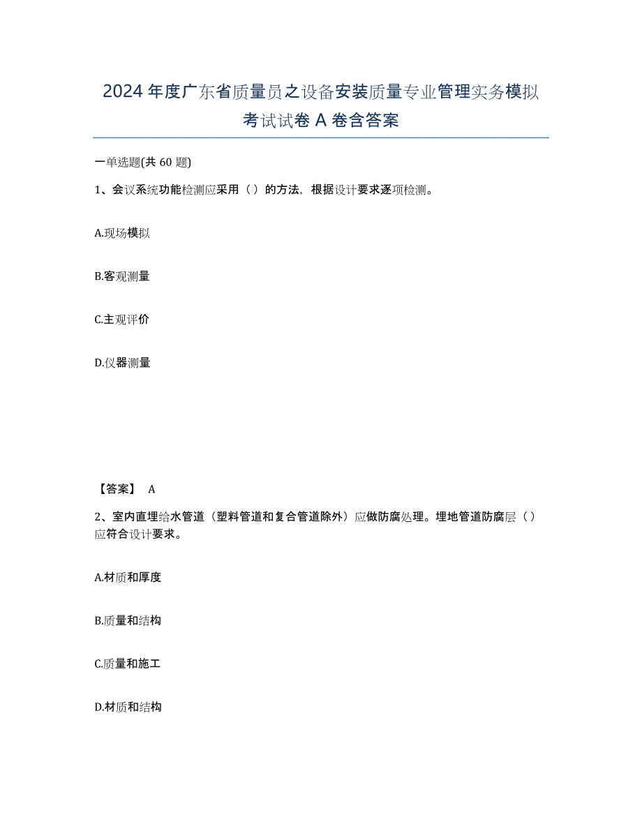 2024年度广东省质量员之设备安装质量专业管理实务模拟考试试卷A卷含答案_第1页