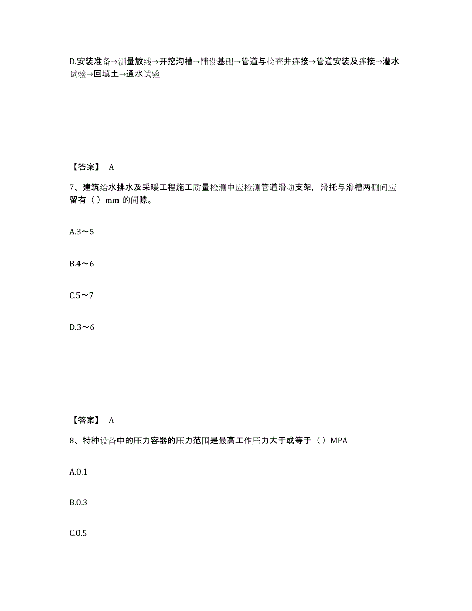 2024年度广东省质量员之设备安装质量专业管理实务模拟考试试卷A卷含答案_第4页