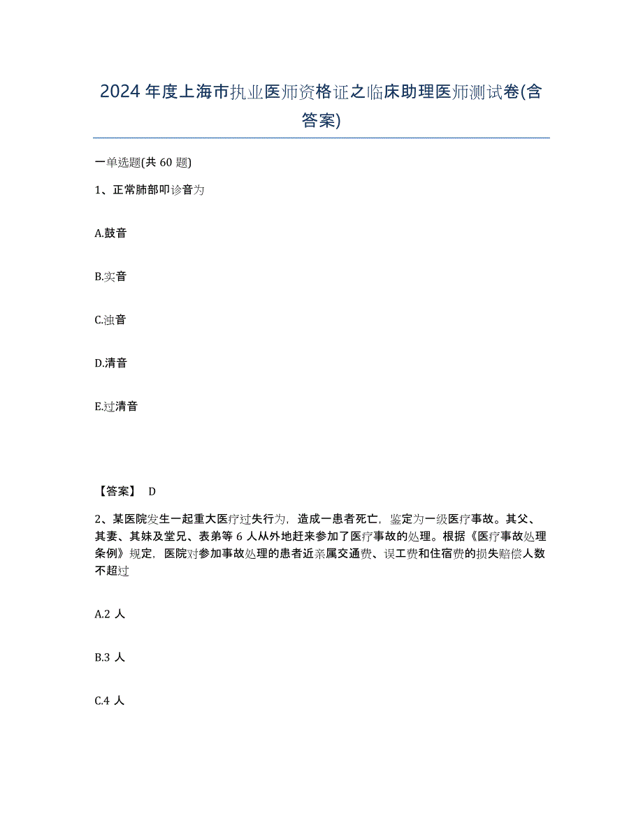 2024年度上海市执业医师资格证之临床助理医师测试卷(含答案)_第1页