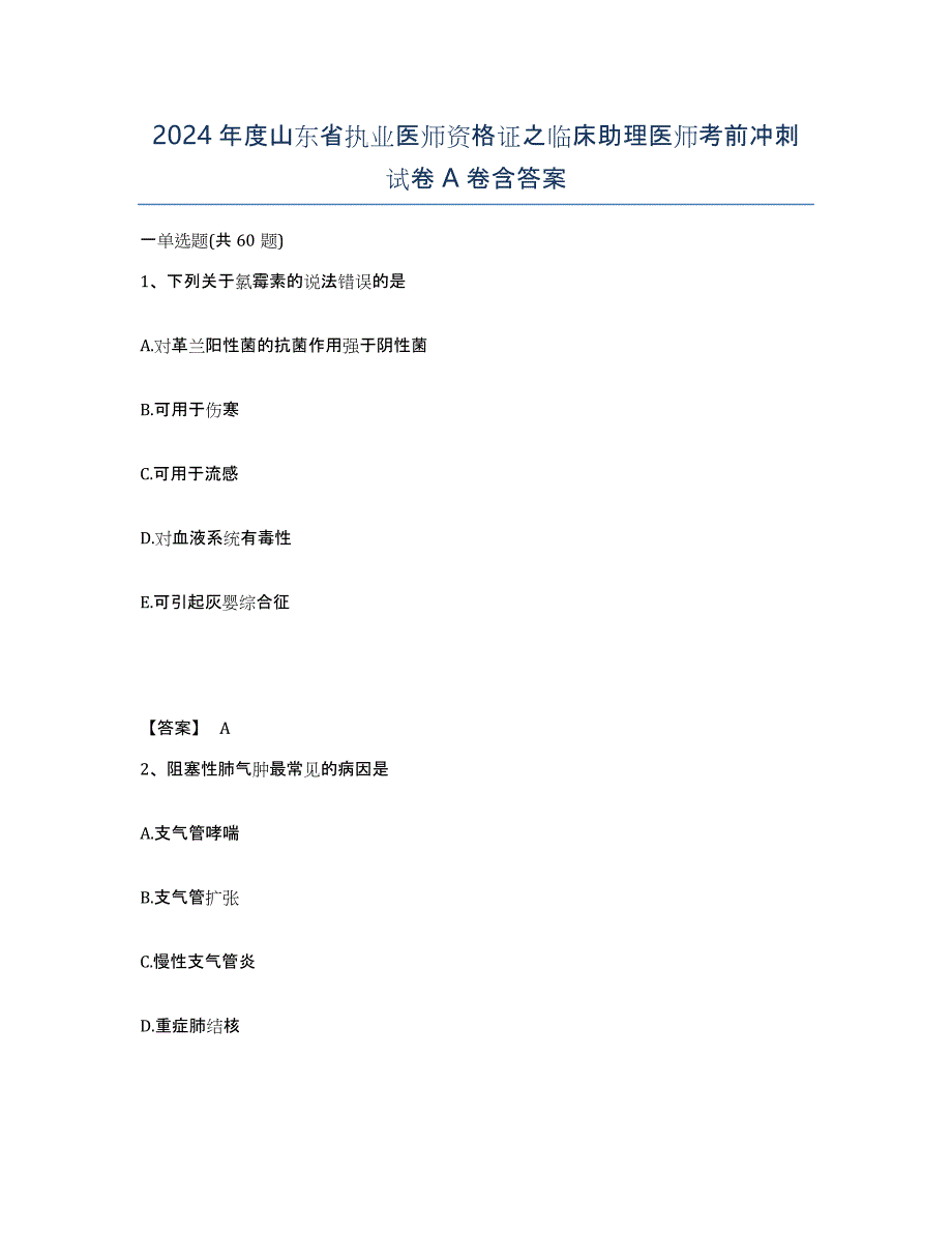 2024年度山东省执业医师资格证之临床助理医师考前冲刺试卷A卷含答案_第1页