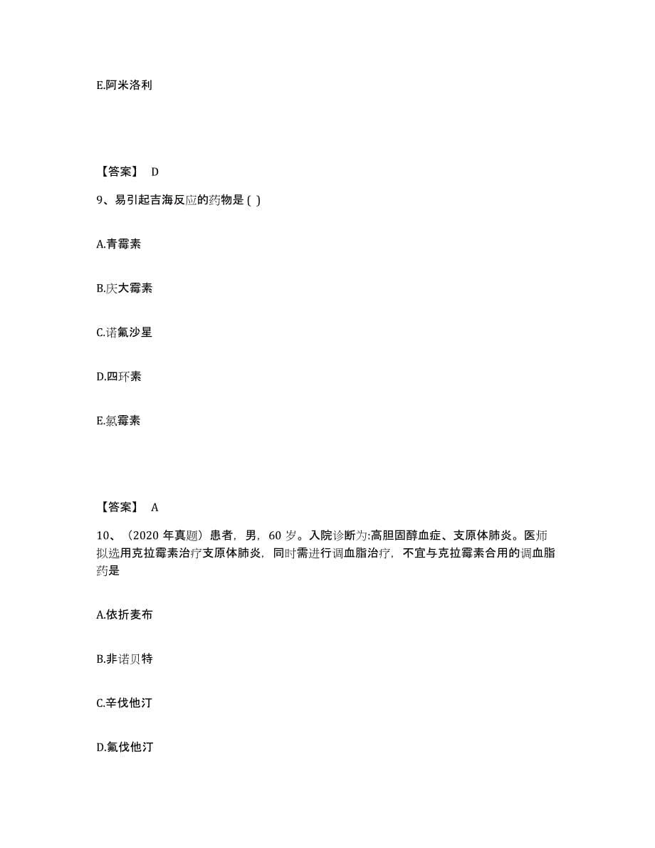 2024年度广西壮族自治区执业药师之西药学专业二练习题(四)及答案_第5页