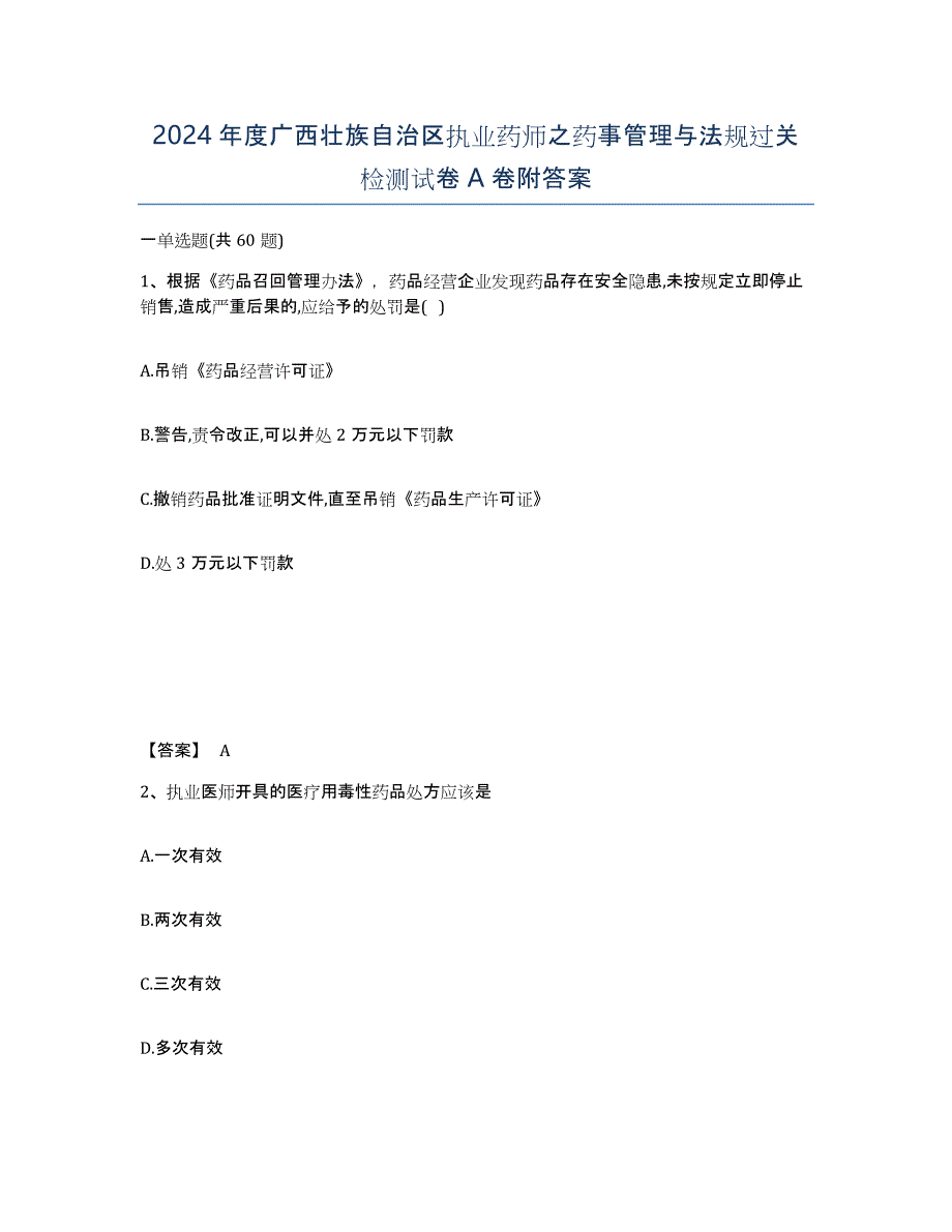 2024年度广西壮族自治区执业药师之药事管理与法规过关检测试卷A卷附答案_第1页