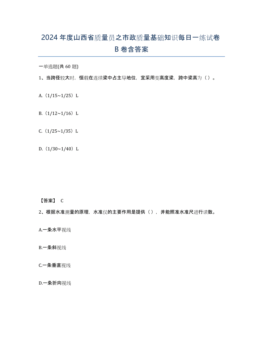 2024年度山西省质量员之市政质量基础知识每日一练试卷B卷含答案_第1页