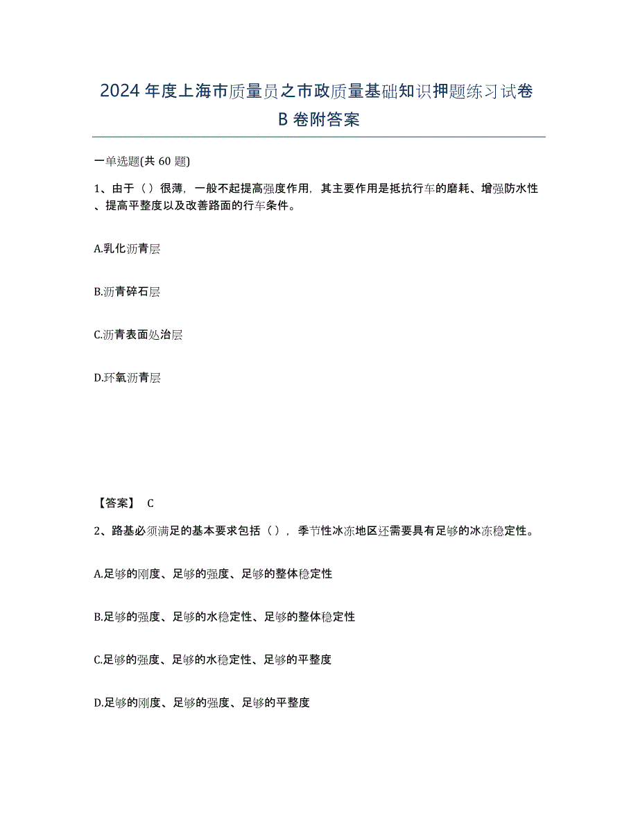 2024年度上海市质量员之市政质量基础知识押题练习试卷B卷附答案_第1页
