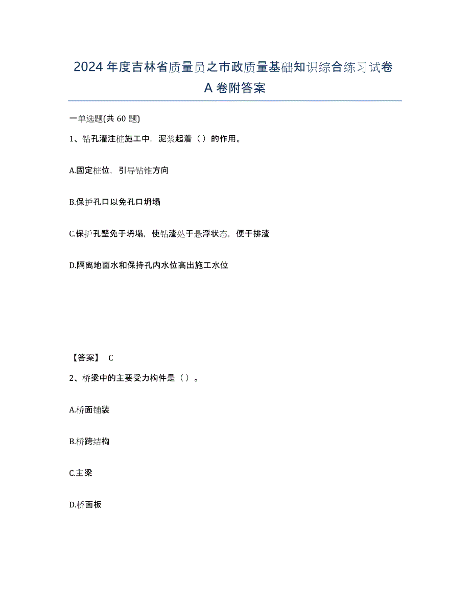 2024年度吉林省质量员之市政质量基础知识综合练习试卷A卷附答案_第1页