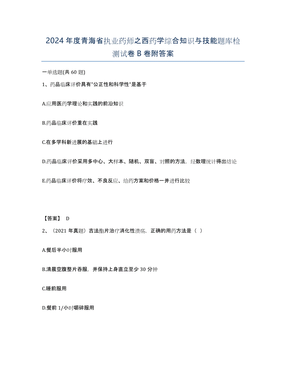 2024年度青海省执业药师之西药学综合知识与技能题库检测试卷B卷附答案_第1页