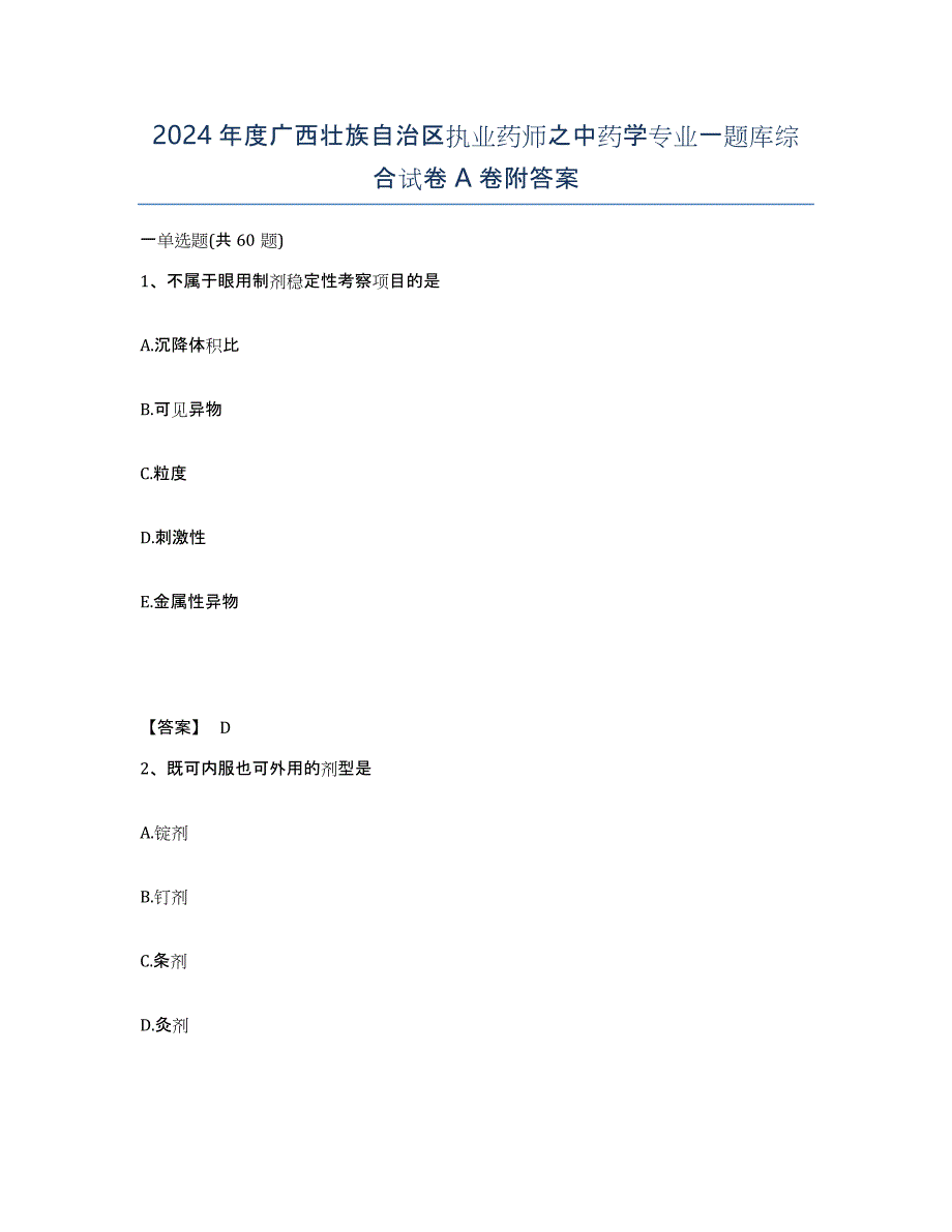 2024年度广西壮族自治区执业药师之中药学专业一题库综合试卷A卷附答案_第1页