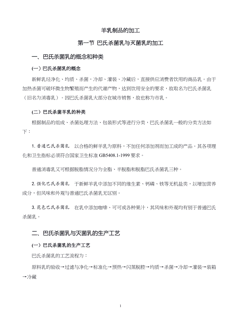 羊产品加工新技术第六章羊乳制品的加工_第1页