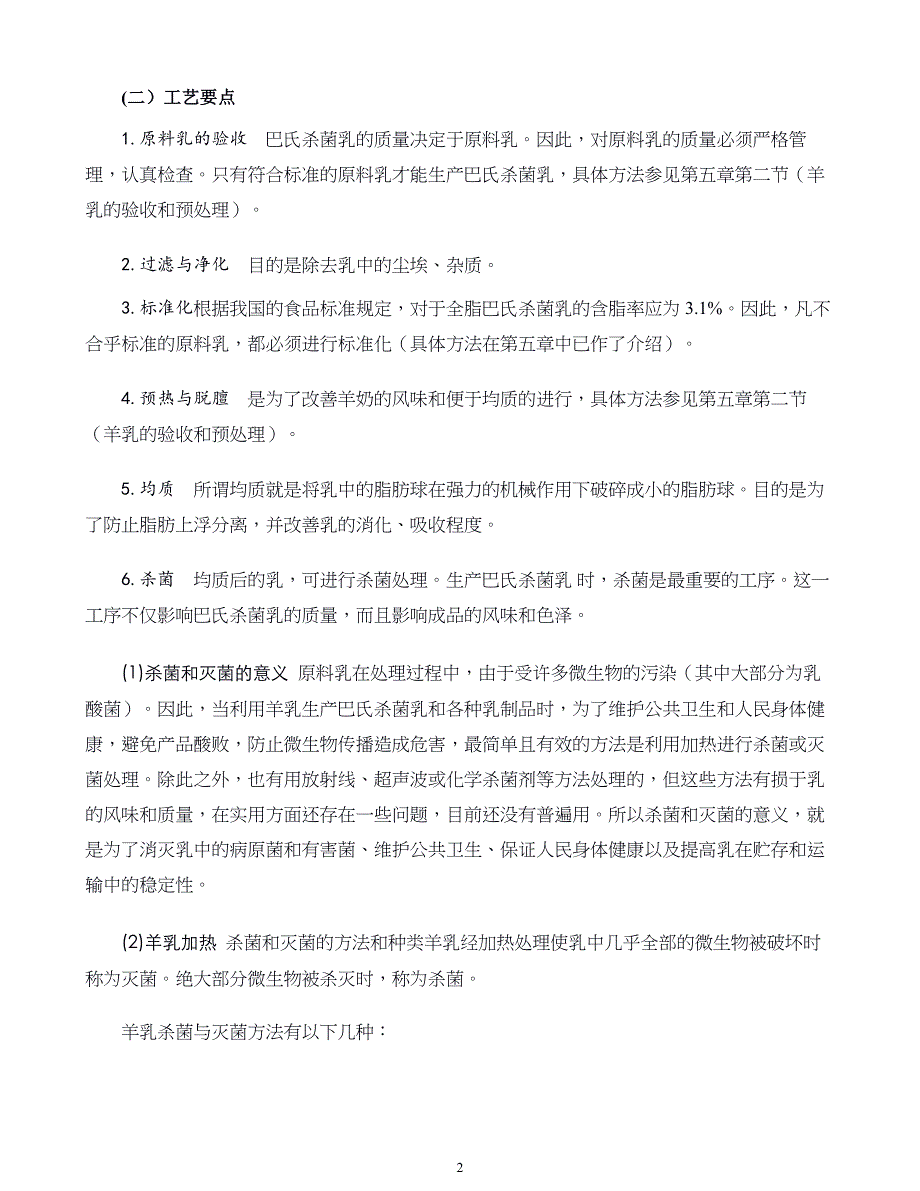 羊产品加工新技术第六章羊乳制品的加工_第2页