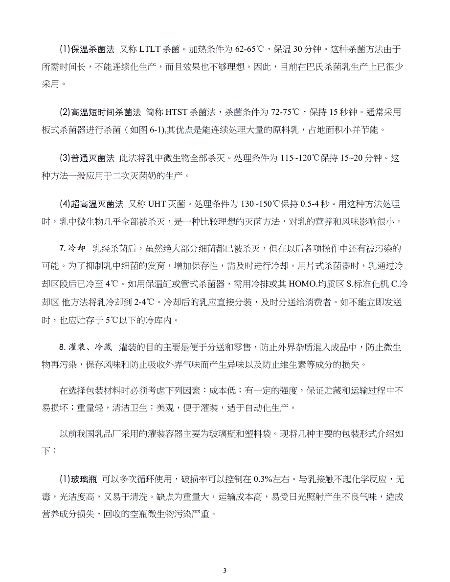 羊产品加工新技术第六章羊乳制品的加工_第3页