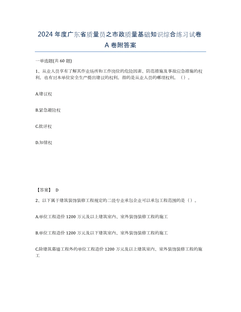 2024年度广东省质量员之市政质量基础知识综合练习试卷A卷附答案_第1页