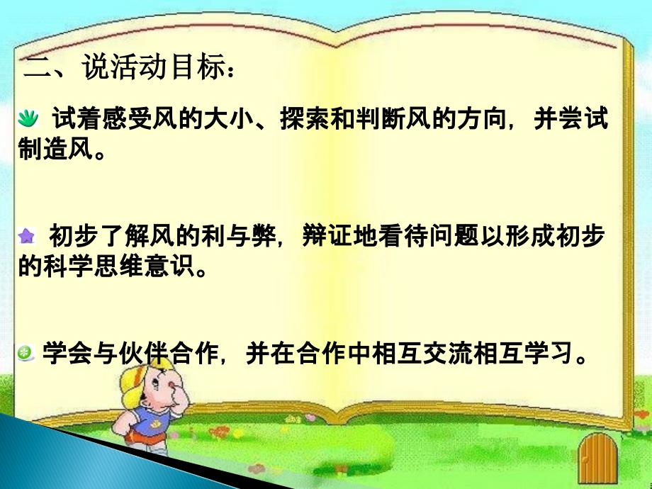 幼儿园大班科学说课稿《探索风的奥秘》_第4页