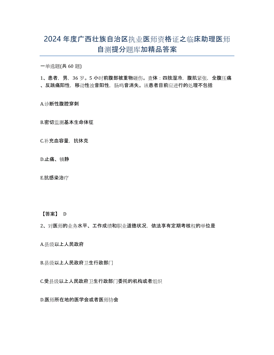 2024年度广西壮族自治区执业医师资格证之临床助理医师自测提分题库加答案_第1页