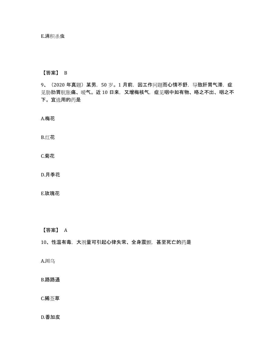 2024年度年福建省执业药师之中药学专业二试题及答案八_第5页