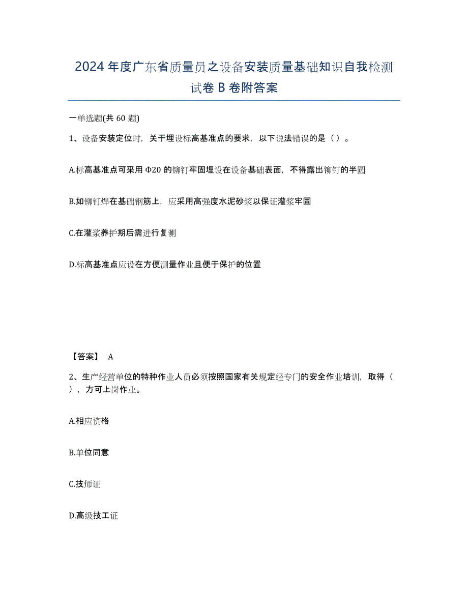 2024年度广东省质量员之设备安装质量基础知识自我检测试卷B卷附答案_第1页