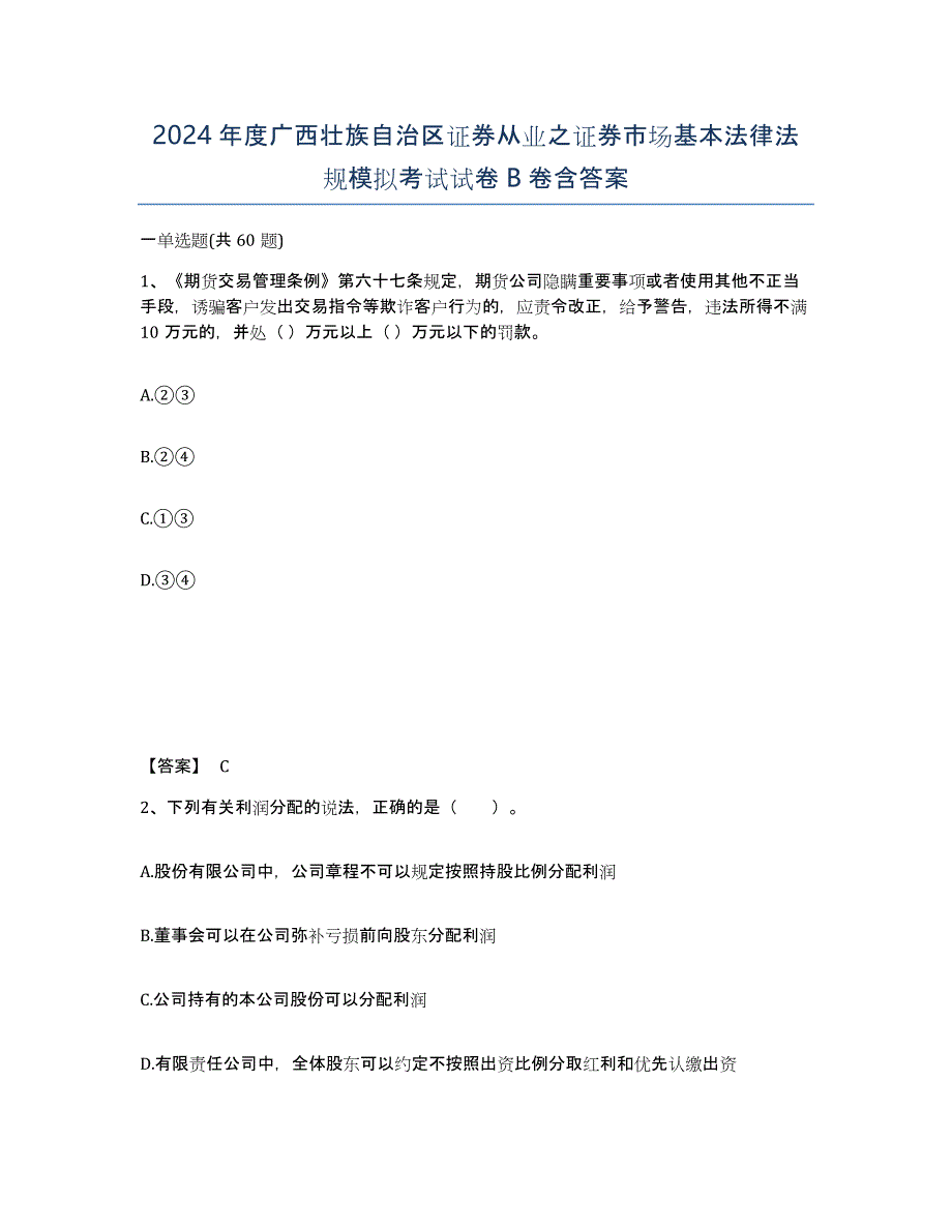 2024年度广西壮族自治区证券从业之证券市场基本法律法规模拟考试试卷B卷含答案_第1页