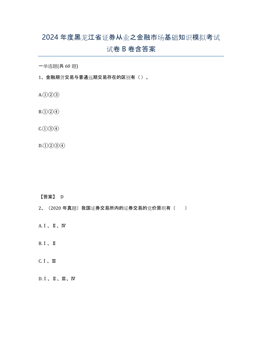2024年度黑龙江省证券从业之金融市场基础知识模拟考试试卷B卷含答案_第1页