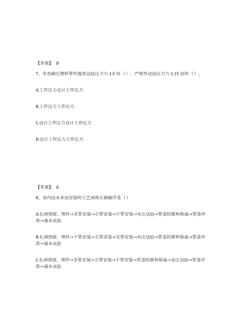 2024年度广东省质量员之设备安装质量专业管理实务试题及答案七_第4页