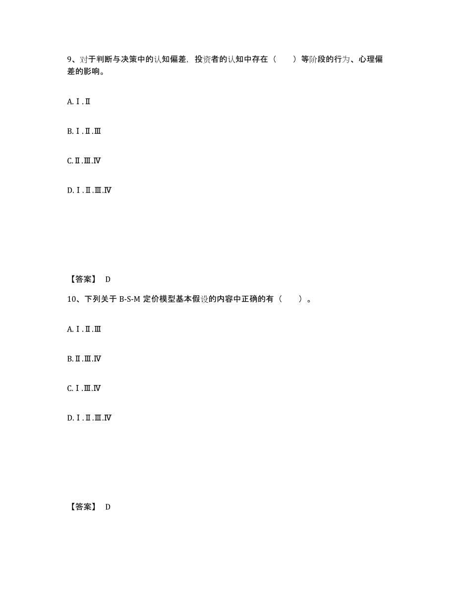 2024年度北京市证券投资顾问之证券投资顾问业务题库与答案_第5页